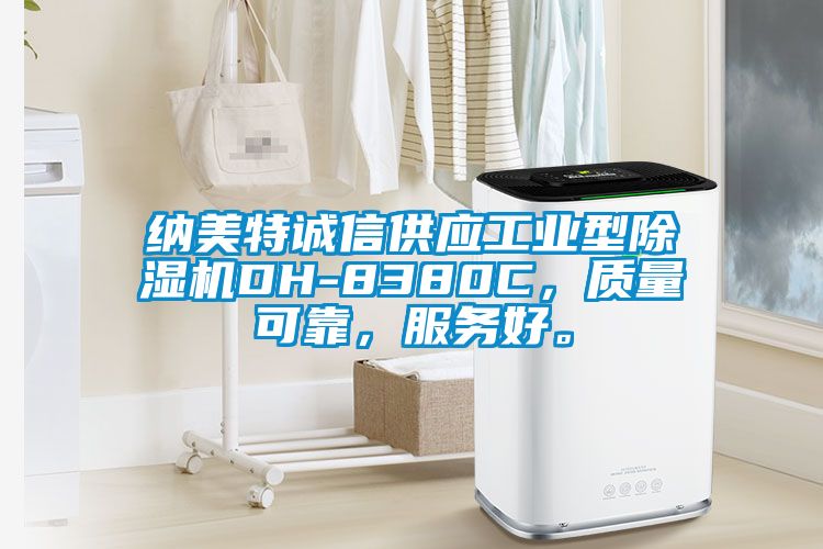 納美特誠信供應(yīng)工業(yè)型除濕機DH-8380C，質(zhì)量可靠，服務(wù)好。