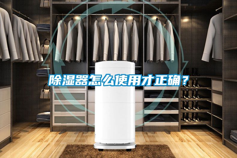 除濕器怎么使用才正確?