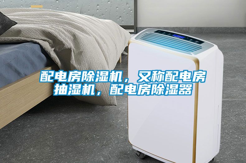 配電房除濕機(jī)，又稱配電房抽濕機(jī)，配電房除濕器