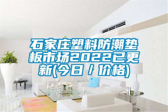 石家莊塑料防潮墊板市場(chǎng)2022已更新(今日/價(jià)格)