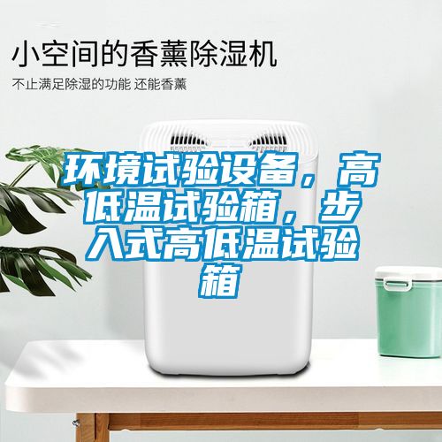 環境試驗設備，高低溫試驗箱，步入式高低溫試驗箱