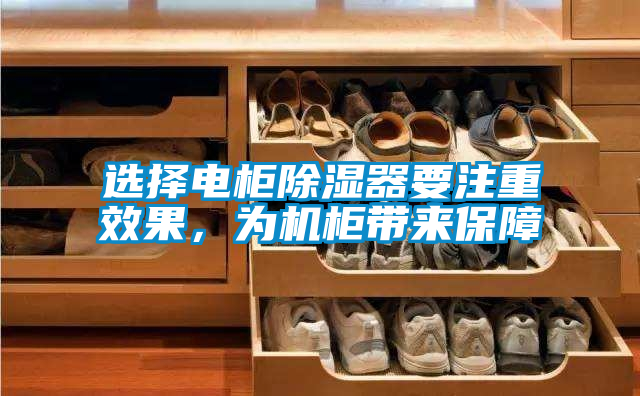 選擇電柜除濕器要注重效果,為機(jī)柜帶來(lái)保障