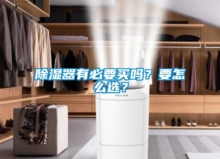 除濕器有必要買嗎?要怎么選?