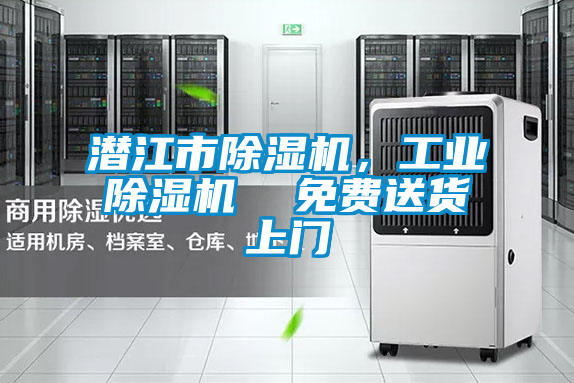 潛江市除濕機，工業(yè)除濕機  免費送貨上門