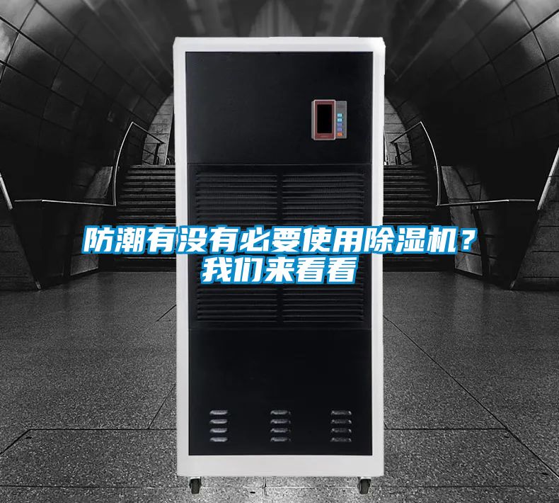 防潮有沒有必要使用除濕機？我們來看看