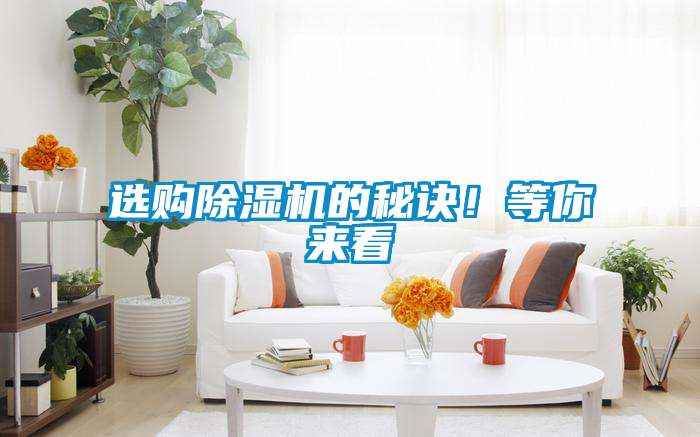 選購除濕機(jī)的秘訣！等你來看