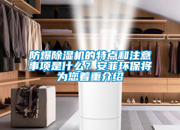 防爆除濕機的特點和注意事項是什么？安菲環保將為您著重介紹