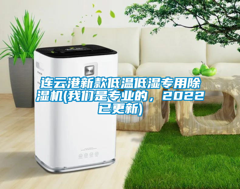 連云港新款低溫低濕專用除濕機(jī)(我們是專業(yè)的,2022已更新)