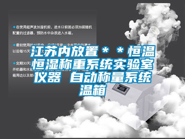 江蘇內(nèi)放置＊＊恒溫恒濕稱重系統(tǒng)實(shí)驗室儀器 自動稱量系統(tǒng)溫箱