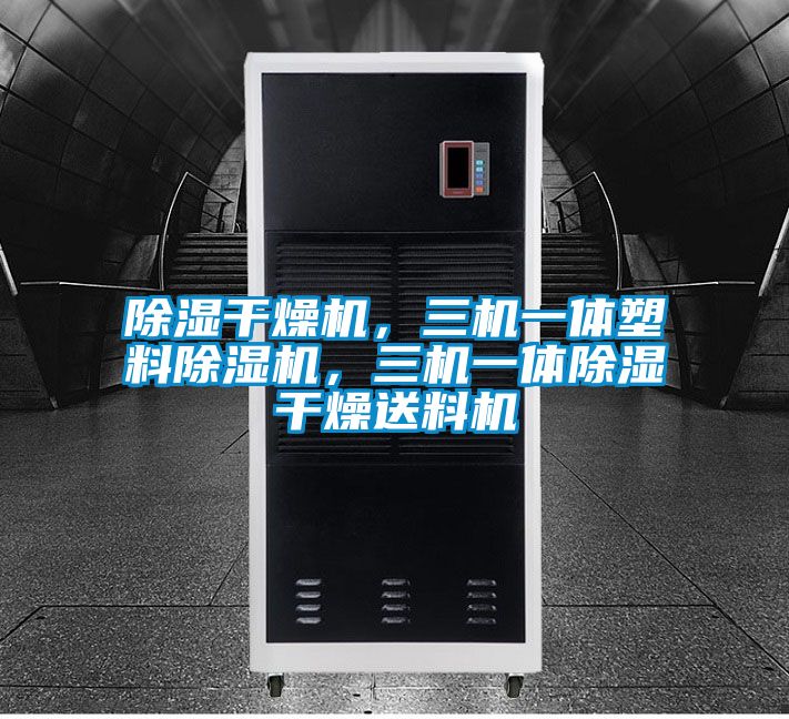 除濕干燥機，三機一體塑料除濕機，三機一體除濕干燥送料機