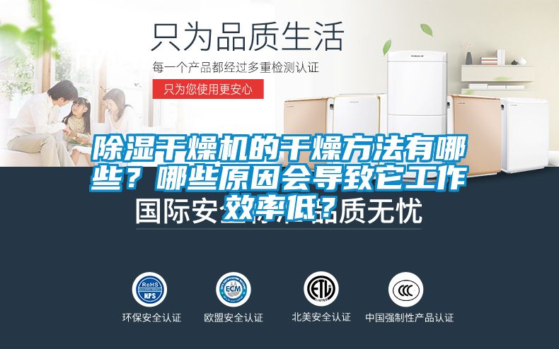 除濕干燥機的干燥方法有哪些？哪些原因會導致它工作效率低？