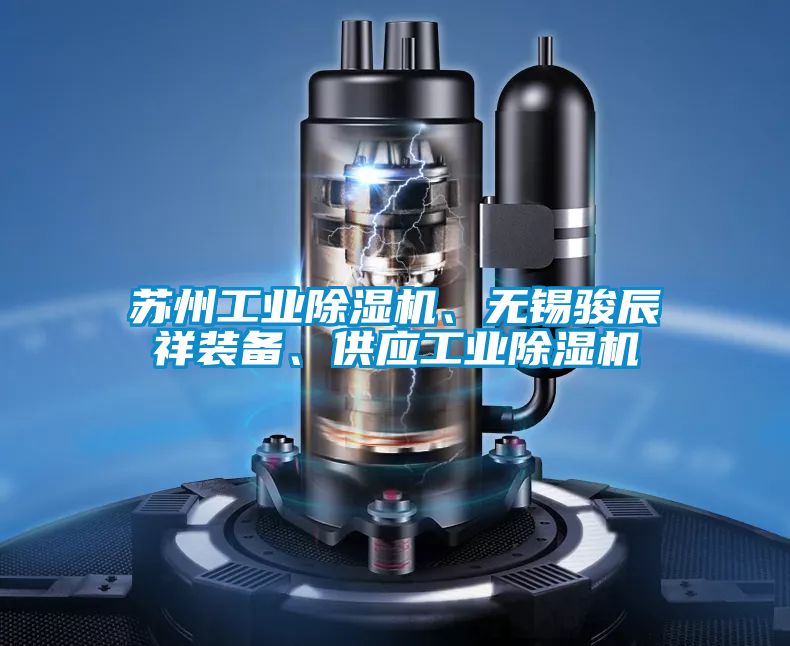 蘇州工業除濕機、無錫駿辰祥裝備、供應工業除濕機