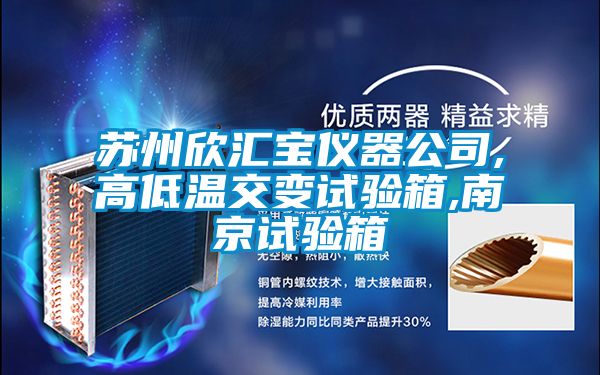 蘇州欣匯寶儀器公司,高低溫交變試驗(yàn)箱,南京試驗(yàn)箱