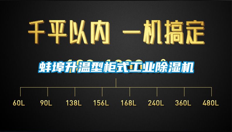 蚌埠升溫型柜式工業除濕機