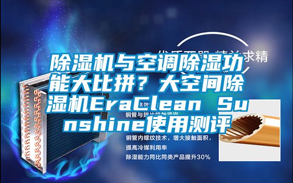 除濕機與空調除濕功能大比拼?大空間除濕機EraClean Sunshine使用測評