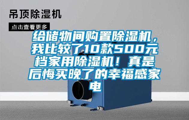 給儲物間購置除濕機，我比較了10款500元檔家用除濕機！真是后悔買晚了的幸福感家電
