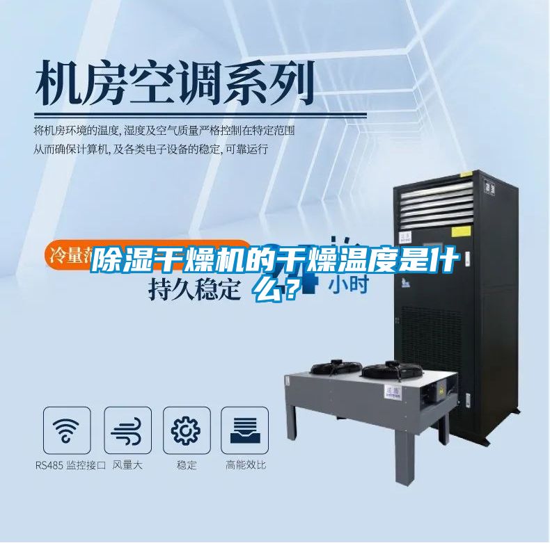 除濕干燥機的干燥溫度是什么？