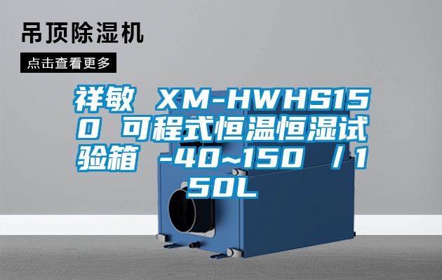 祥敏 XM-HWHS150 可程式恒溫恒濕試驗(yàn)箱 -40~150℃/150L