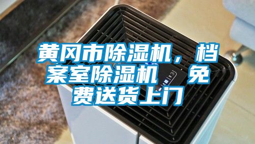 黃岡市除濕機(jī)，檔案室除濕機(jī)  免費送貨上門